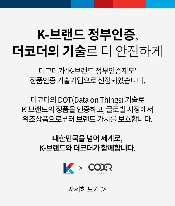 K-브랜드 정부인증, 더코더의 기술로 더 안전하게